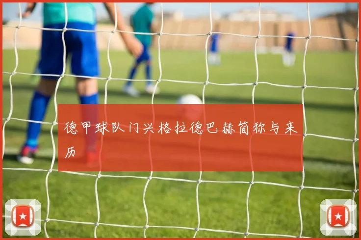 德甲球队门兴格拉德巴赫简称与来历