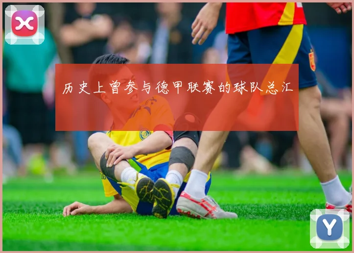 历史上曾参与德甲联赛的球队总汇