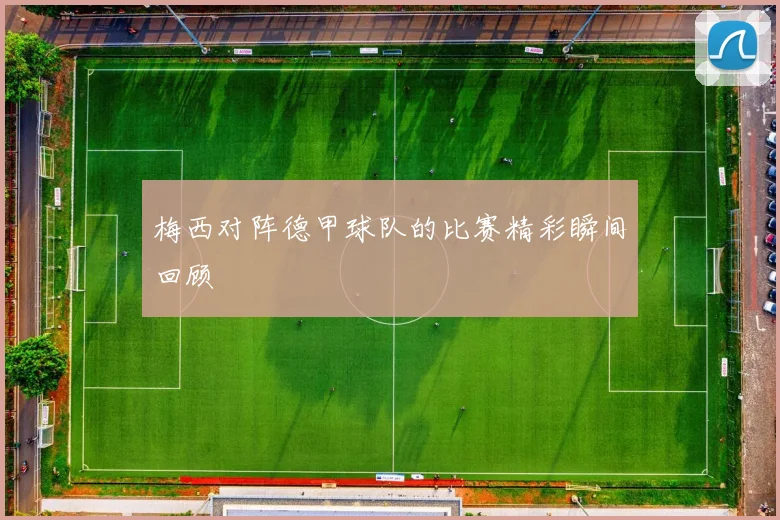 梅西对阵德甲球队的比赛精彩瞬间回顾