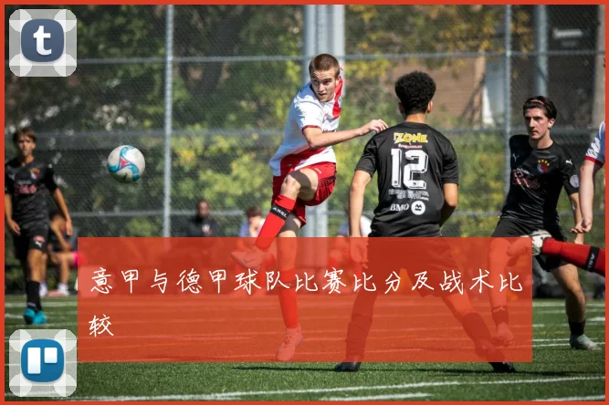意甲与德甲球队比赛比分及战术比较