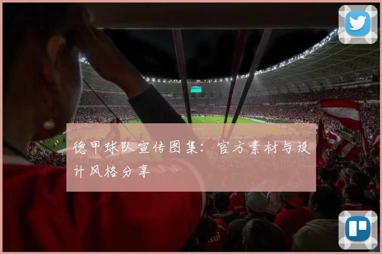 德甲球队宣传图集:官方素材与设计风格分享