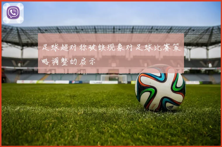 足球超对称破缺现象对足球比赛策略调整的启示