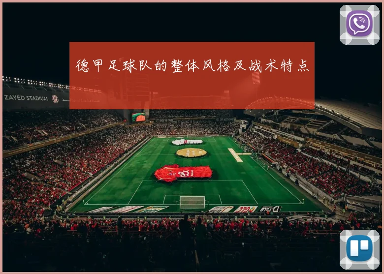 德甲足球队的整体风格及战术特点