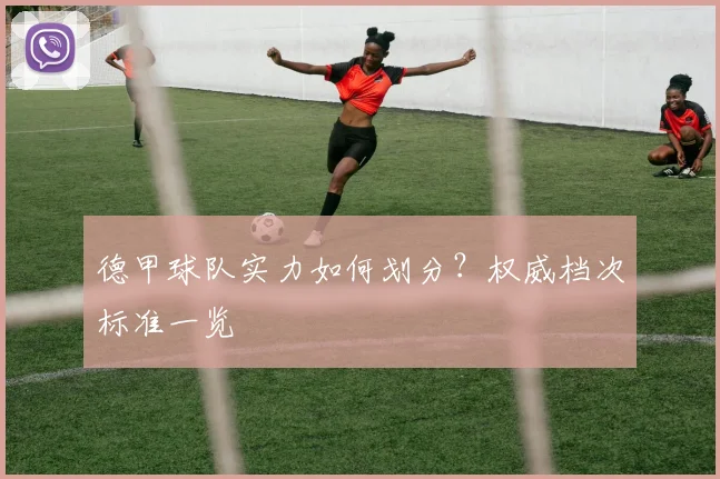 德甲球队实力如何划分?权威档次标准一览
