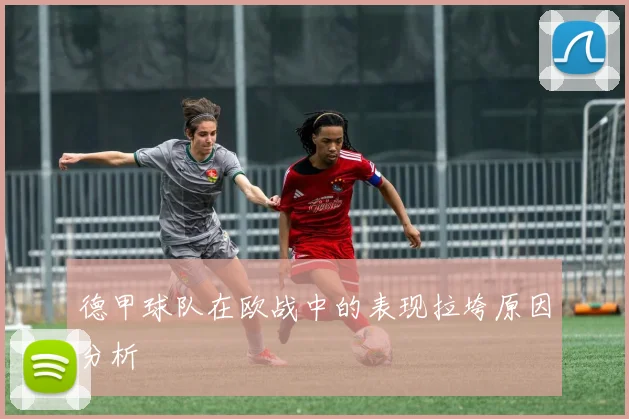 德甲球队在欧战中的表现拉垮原因分析