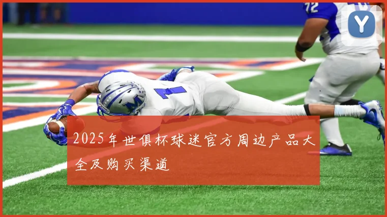 2025年世俱杯球迷官方周边产品大全及购买渠道