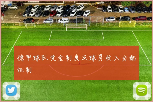 德甲球队奖金制度及球员收入分配机制