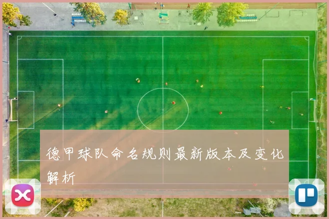 德甲球队命名规则最新版本及变化解析
