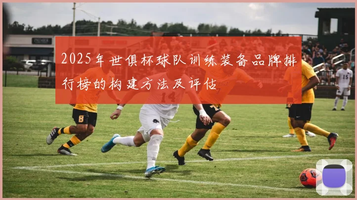 2025年世俱杯球队训练装备品牌排行榜的构建方法及评估