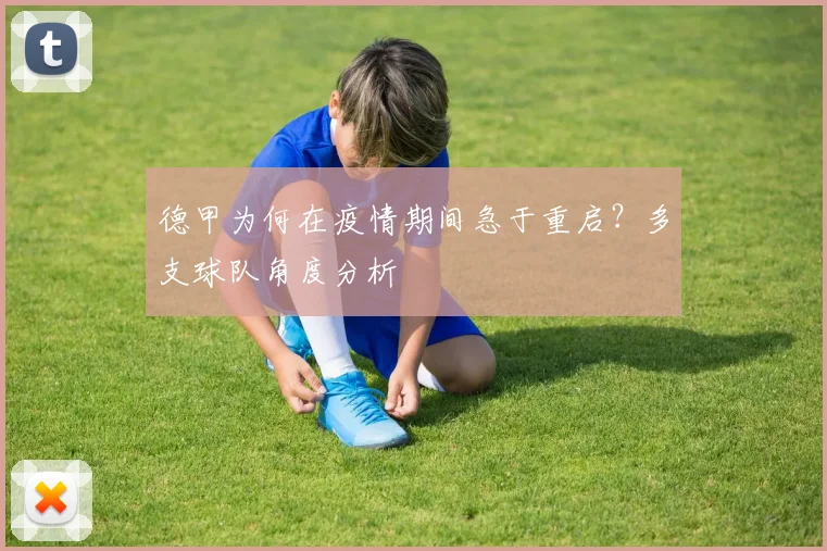 德甲为何在疫情期间急于重启?多支球队角度分析