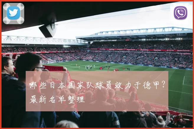 哪些日本国家队球员效力于德甲？最新名单整理