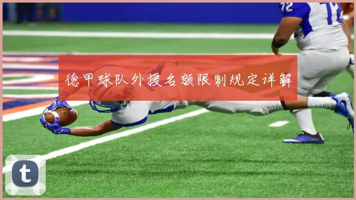 德甲球队外援名额限制规定详解