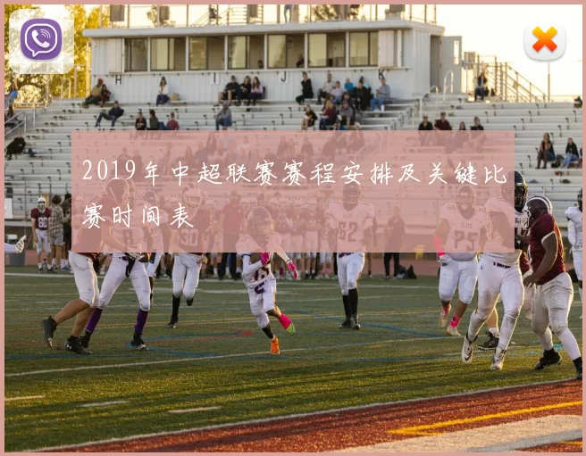 2019年中超联赛赛程安排及关键比赛时间表