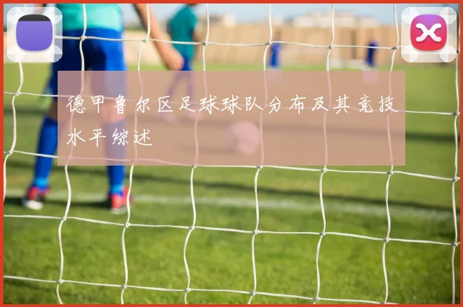 德甲鲁尔区足球球队分布及其竞技水平综述