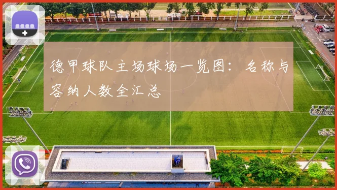 德甲球队主场球场一览图:名称与容纳人数全汇总